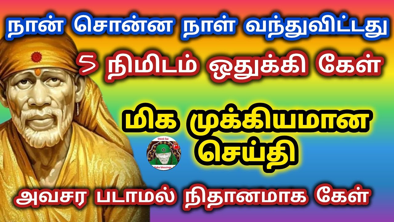 நான் சொன்ன நாள் வந்துவிட்டது 5 நிமிடம் ஒதுக்கி கேள் முக்கியமான செய்தி 