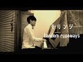 キリンジ「タンデム・ラナウェイ tandem runaways」カバー played by 小針俊哉