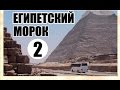 Египетский морок-2. Строительство пирамид на заре Эры фотографий в 19 веке