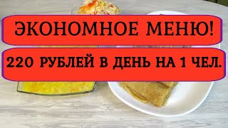 Как ПЕНСИОНЕРАМ прожить на МИНИМАЛКУ ❓БЮДЖЕТНОЕ МЕНЮ ЗАВТРАК УЖИН Суп сливочный блины  капустаДень-9