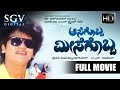 Aasegobba Meesegobba | Kannada Movie Full HD | Shivarajkumar | Lokesh | Sudharani | Comedy Movie