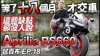 APRILIA RS660等了十八個月才交車這些缺點卻沒人說 布騎車 試百布 EP.018