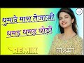         gumade mara tejaji gamar gamar ghoto  ghumade mara tejaji mix