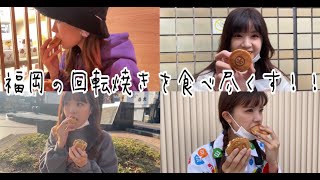 福岡のいろんな回転焼き食べ尽くす！！【はづちゃんねる】