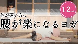 【腰痛解消ヨガ12分】体が硬いヨガ初心者におすすめのやさしいヨガ 【腰痛解消ヨガ12分】体が硬いヨガ初心者におすすめのやさしいヨガ