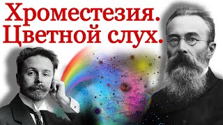 Хроместезия Н.Римского-Корсакова и А.Скрябина. Цветной музыкальный слух. Как слышать цвета.