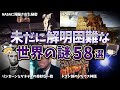 【総集編】夜寝る前に聞きたい未解明な世界の謎58選【ゆっくり解説】