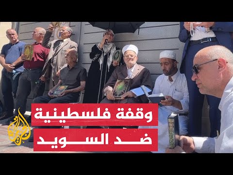 فلسطين.. وقفة أمام القنصلية السويدية بالقدس احتجاجا على حرق نسخة من المصحف