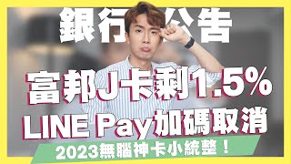 富邦J卡2023公告！3.5%→1.5%、LINE Pay加碼取消/2023無腦神卡小統整/華南i網購生活卡、華南櫃買贏家卡、華南SnY信用卡最新公告｜SHIN LI 李勛