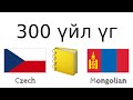 300 үйл үг + Унших болон сонсох: - Чех хэл + Монгол хэл - (Унаган хэлтэй хүн)
