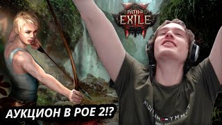 GGG Подтвердили Моментальный Выкуп Предметов в PoE 2! Не может быть!!