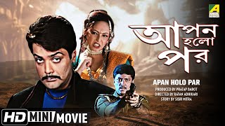 Apan Holo Par | আপন হলো পর | Bengali Movie | Full HD | Prosenjit, Abhishek, Indrani Haldar