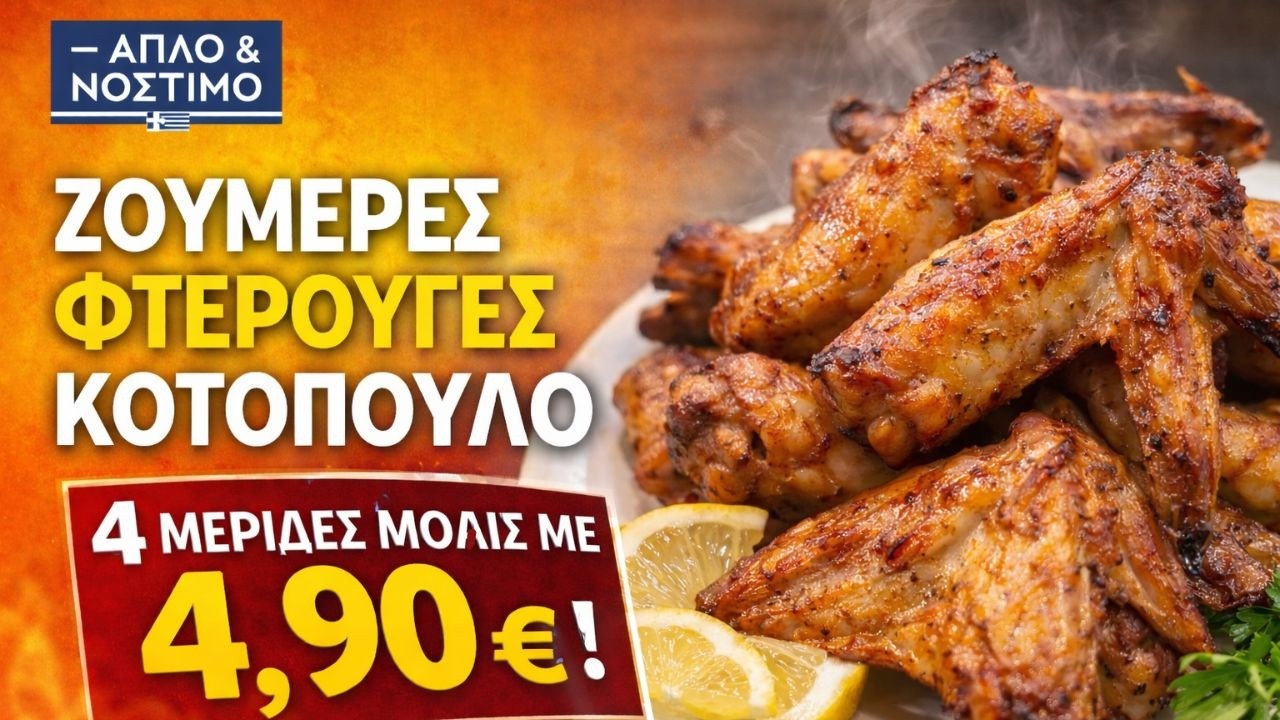 Με 4,90€ Ταΐζεις Οικογένεια! Οι Πιο Ζουμερές Φτερούγες Κοτόπουλο #συνταγες #φτερουγες