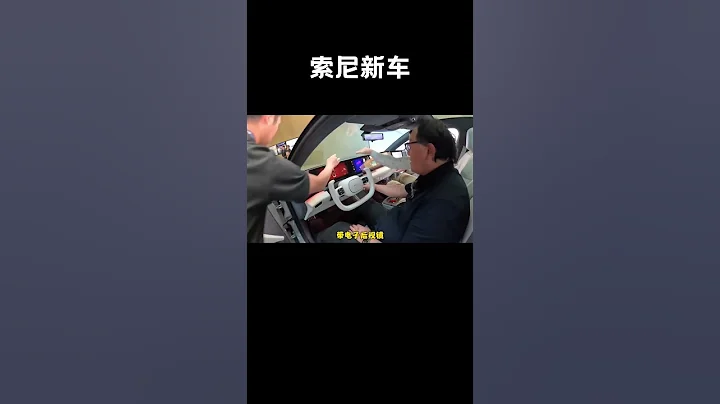 索尼首款电动汽车发布，内置ps5，支持L3自动驾驶#汽车 #科普 #car - 天天要闻