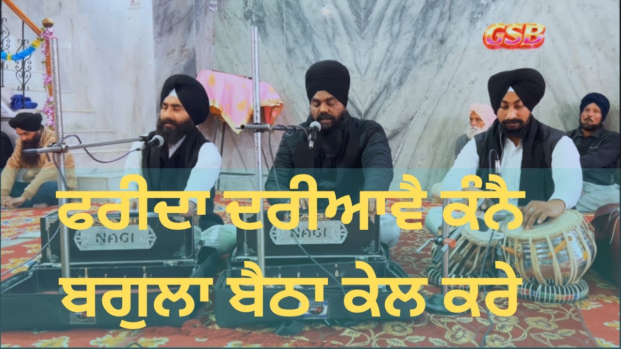 ਫਰੀਦਾ ਦਰੀਆਵੈ ਕੰਨੈ ਬਗੁਲਾ ਬੈਠਾ ਕੇਲ ਕਰੇ ॥ ਭਾਈ ਸੁਖਵਿੰਦਰ ਸਿੰਘ ਬਰਵਾਲੀ ਵਾਲੇ 