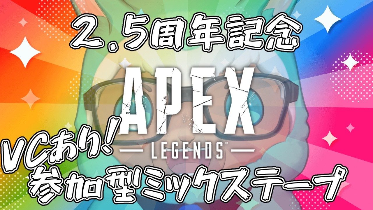 【ゲーム実況：APEX】祝💮2.5周年！参加型ミックステープ！【ゲーム会社の社長になりたいVtuber】