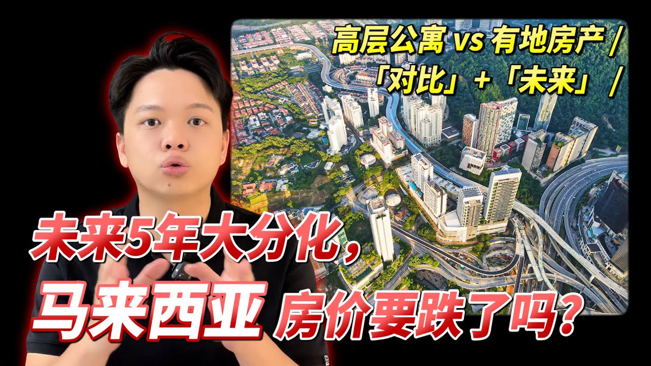 马来西亚房价真的要跌了吗？高层公寓 vs 有地房产，未来5年大分化！