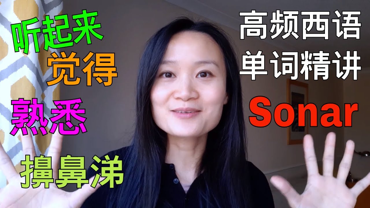 高频西语单词精讲 Sonar | 西班牙语学习，西班牙语口语