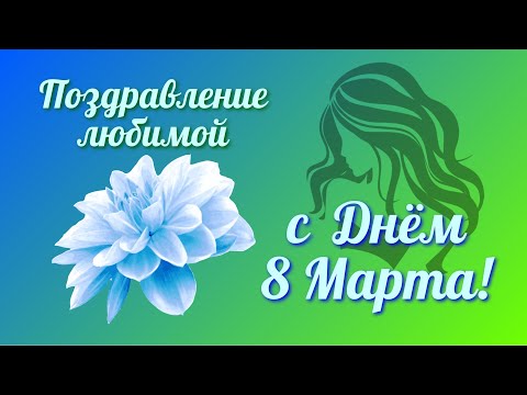 Любимой женщине с 8 Марта!