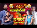             tomato special funny marwadi dubbing comedy