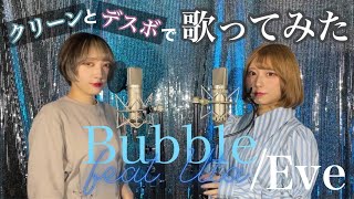 【花冷え。歌ってみた第5弾】Bubble feat.Uta / Eve covered by Vo.ユキナ&Gt./Vo.マツリ