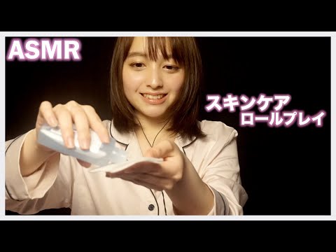 【ASMR】【囁き】【ロールプレイ】寝る前のスキンケアを手伝ってあげる。／ASMR　Japanese Skin care