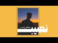 نصيب - مصطفي النسر (Official audio) | Mostafa Elnesr - Naseb