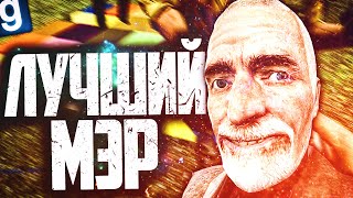 ИГРАЮ ЗА МЭРА! ЛУЧШИЙ МЭР В ИСТОРИИ?! ► Garry's Mod Dark RP [Гаррис Мод Дарк РП]