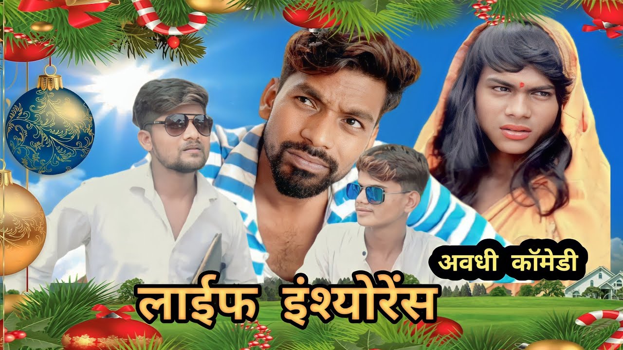 #video  बीमा || इश्योरेसं एजेटं||  अवधी कमेडी ||Prk 184