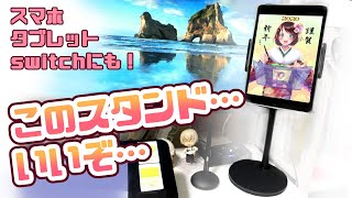 【めっちゃいい…】卓上タブレットスタンド【スマホ・iPad・switchに！】