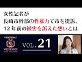 小室友里のNetでWEEKENDER VOL.21  ~2021年5月29 日放送~ 女性記者が長崎市幹部の性暴力で市を提訴、12年前の被害を訴えた想いとは