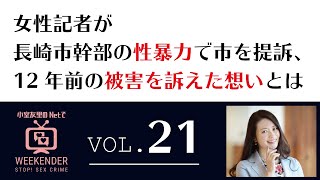 小室友里のNetでWEEKENDER VOL.21  ～2021年5月29 日放送～ 女性記者が長崎市幹部の性暴力で市を提訴、12年前の被害を訴えた想いとは