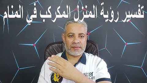 تفسير رؤية المنزل المكركب والفوضي فيه في المنام | اسماعيل الجعبيري