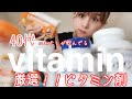 【ビタミン剤】今回はビタミンC点滴に匹敵するビタミンCや脂溶性ビタミンC.ビタミンBのサプリメントを紹介します！　身近な綺麗な子はみんな飲んでた○○！#ビタミンC #ビタミンB #サプメント