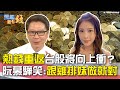 熱錢重返台股將向上衝？ 阮慕驊笑:跟雞排妹做就對｜雲端最有錢EP112精華