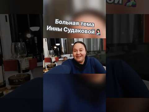 Инна Судакова Бухая В Хлам! Опять Желает Всем Смерти Иннасудакова Жанналичутина Shorts