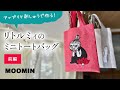【前編】リトルミィのアップリケ刺繍でミニトートバッグ作り