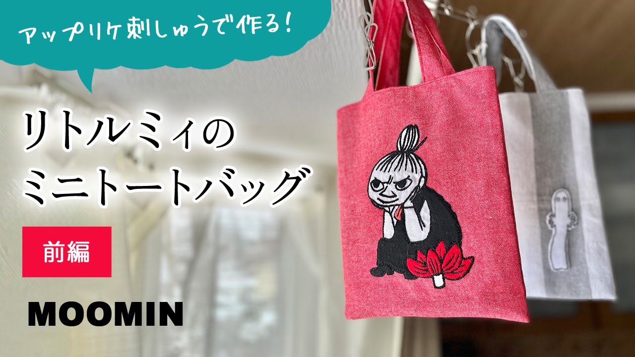 前編】リトルミィのアップリケ刺繍でミニトートバッグ作り - YouTube