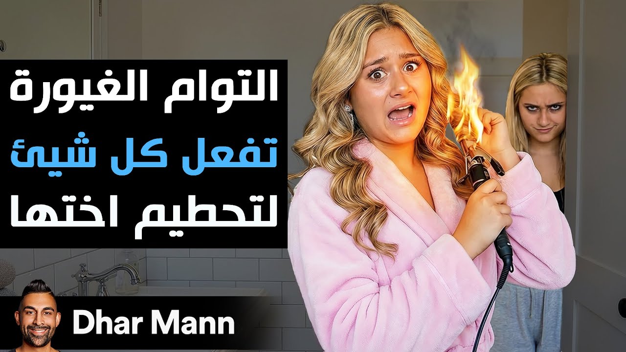 Dhar Mann Studios | التوأم الغيورة تفعل كل ما بوسعها لتدمير أختها