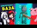 Что происходит на СЕКРЕТНОЙ БАЗЕ ПИГГИ? Roblox Piggy