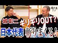 「積み上げられなかった4年間」城彰二×闘莉王がW杯直前緊急コラボ　森保ジャパンの問題を忖度ゼロの爆弾討論！