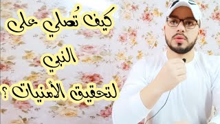 من اليوم لن تترك الصلاة على رسول الله (بإذن الله) ️