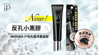 SOFINA iP｜毛孔極淨黑凝膠 新上市