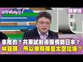 精華片段》來陰的？共軍試射導彈恫嚇日本？#林廷輝 ：所以你飛彈是太空垃圾？【#狠狠抖內幕】2026.07.07