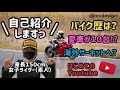 初投稿！小柄ライダー「うしガーレ」がはじめてのYoutubeで自己紹介します！
