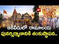 ఆకివీడులో  రామాలయ పునర్నిర్మాణానికి శంకుస్థాపన.. Akividu Ramalayam Foundation Stone Ceremony | 99TV