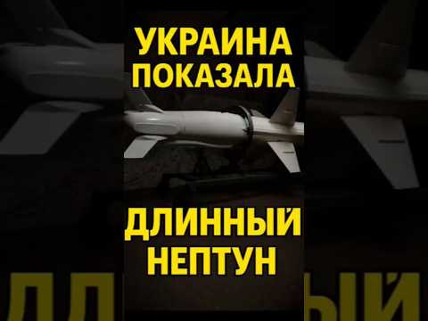💥 'Длинный Нептун' — украинская ракета, которая бьёт на 1000 км!