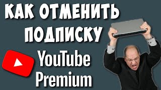 Как Отключить Подписку YouTube Premium  в 2021 / Как Отменить Подписку Ютуб Премиум