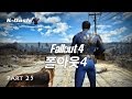 폴아웃 4 한글 Part 25 위험한 아이들 Fallout 4