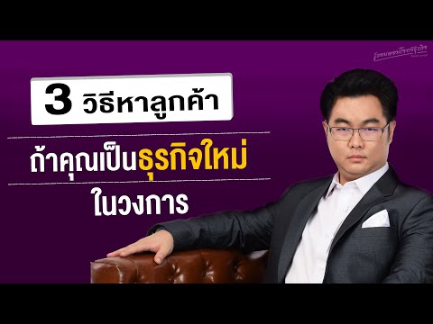 3 วิธีหาลูกค้า ถ้าคุณเป็นธุรกิจใหม่ในวงการ